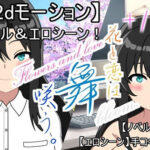 【Live2d】花と恋は舞咲う。＋R18版「プロローグ」(三河屋（仮）) [d_528142]