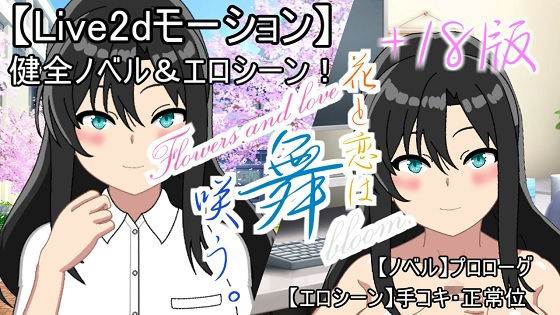 【Live2d】花と恋は舞咲う。＋R18版「プロローグ」(三河屋（仮）) [d_528142]