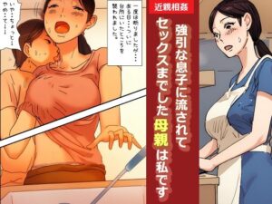 【近親相姦体験】強引な息子に流されてセックスまでした母親は私です(パントマイム) [d_528228]