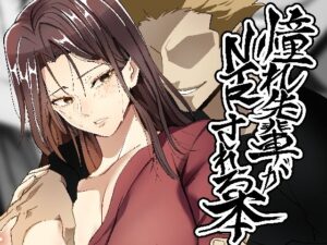 憧れ先輩がNTRされる本(ホルモンなべ) [d_528259]