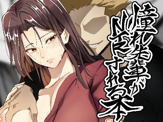 憧れ先輩がNTRされる本(ホルモンなべ) [d_528259]