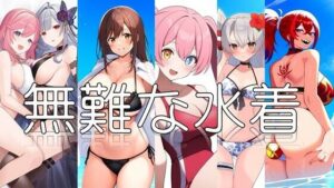 無難な水着(潮吹きジョニー) [d_528315]