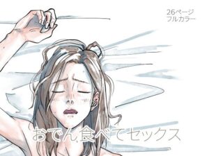 おでん食べてセックス(からねば) [d_528443]