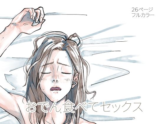 おでん食べてセックス(からねば) [d_528443]