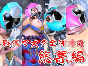 戦隊マスク全裸凌●・総集編(四次元少女ネオス) [d_528621]