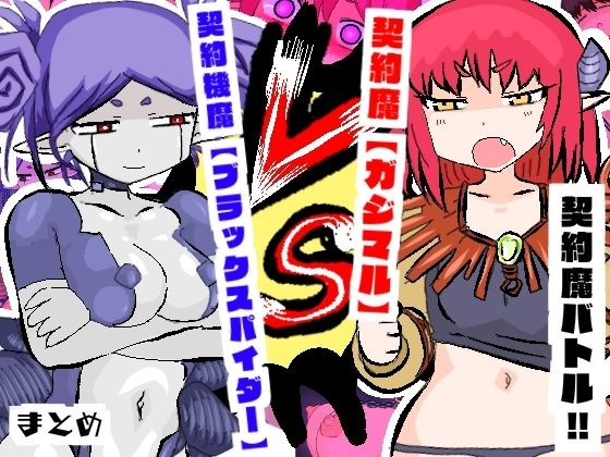 契約魔バトル！！【ガジマル】VS【ブラックスパイダー】(夢の★世ドナ) [d_528718]