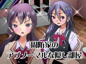 周防家のアブノーマルな隠し部屋(ぼーぼーず) [d_528763]