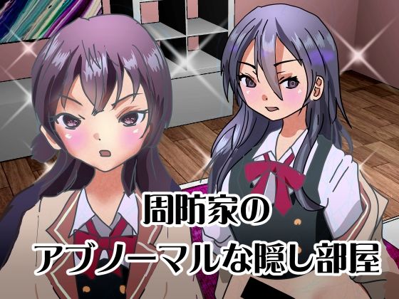 周防家のアブノーマルな隠し部屋(ぼーぼーず) [d_528763]