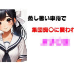 蒸し熱い車両で集団痴〇に襲われた女子〇生(young leaves) [d_528768]