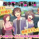 田中家の浮気事情(BABYLON) [d_528770]