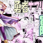 勇者ナフリタの冒険(がいたえまかく) [d_528805]