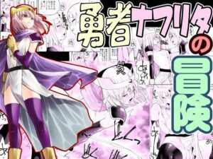 勇者ナフリタの冒険(がいたえまかく) [d_528805]