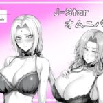 J-Starオムニバス(ベリZ) [d_528826]