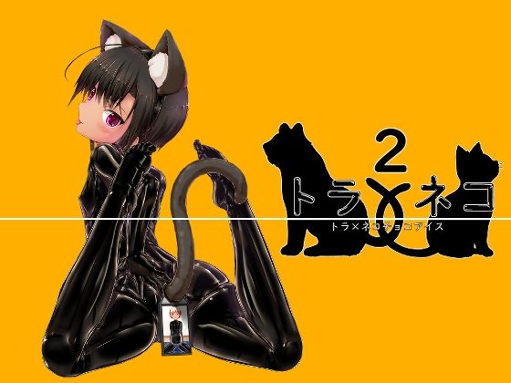 トラ×ネコチョコアイス2(妄想美術部) [d_528899]