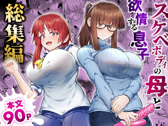 スケベボディの母と欲情する息子 -総集編-(ゾンベルマーケット) [d_528919]