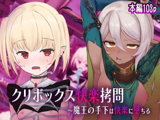クリボックス快楽拷問 〜魔王の手下は快楽に堕ちる〜(憂愁カスターニャ) [d_528959]