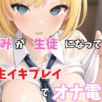 【実録オナニー】「え？スカート短くないよ？先生発情してちゃったの？変態じゃん！」まみがアナタの生徒になって、生イキ生徒プレイでオナ電！(Image Play) [d_528991]