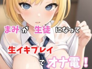 【実録オナニー】「え？スカート短くないよ？先生発情してちゃったの？変態じゃん！」まみがアナタの生徒になって、生イキ生徒プレイでオナ電！(Image Play) [d_528991]