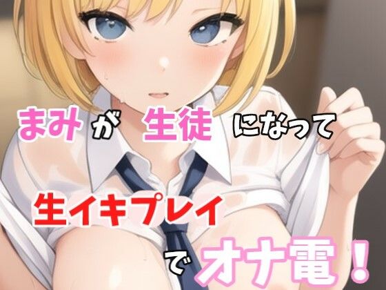 【実録オナニー】「え？スカート短くないよ？先生発情してちゃったの？変態じゃん！」まみがアナタの生徒になって、生イキ生徒プレイでオナ電！(Image Play) [d_528991]