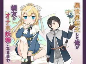 異世界転生した俺が親友のオナホ妖精になるまで(Story Circle) [d_528994]