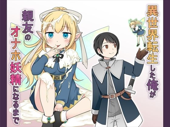 異世界転生した俺が親友のオナホ妖精になるまで(Story Circle) [d_528994]