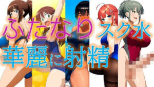 ふたなりスク水華麗に射精(潮吹きジョニー) [d_529007]