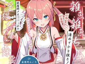 雑魚雑魚ちんぽを清めてひと抜き！退魔師メス〇キっ子の淫猥お◯んこ除霊「絶対昇天させてやるんだから！」(M屋) [d_529079]