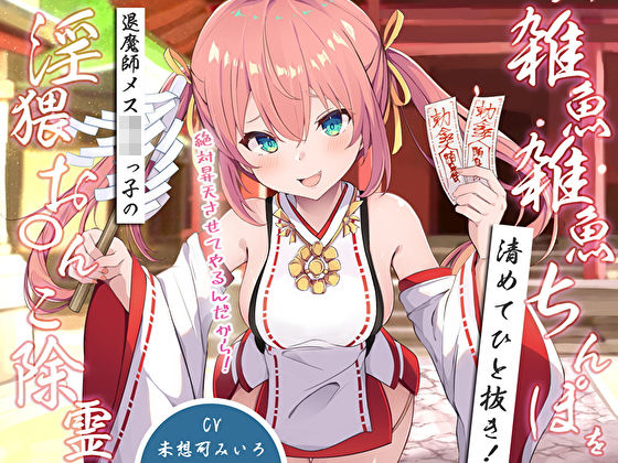 雑魚雑魚ちんぽを清めてひと抜き！退魔師メス〇キっ子の淫猥お◯んこ除霊「絶対昇天させてやるんだから！」(M屋) [d_529079]