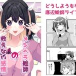 メンヘラ絵師の救えない感情(ヒイロイズム) [d_529084]