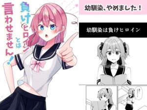 負けヒロインとは言わせません！(ヒイロイズム) [d_529085]