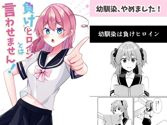 負けヒロインとは言わせません！(ヒイロイズム) [d_529085]