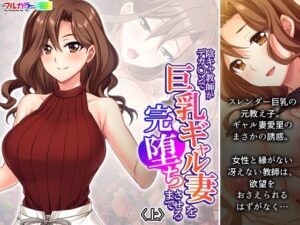 陰キャ教師がデカ○ンで巨乳ギャル妻を完堕ちさせるまで 上(悶々堂) [d_529091]