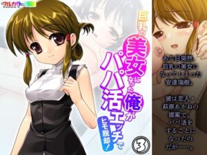 巨乳の美女になった俺がパパ活エッチでヒモ脱却！ 3巻(アロマコミック) [d_529099]