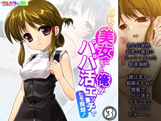 巨乳の美女になった俺がパパ活エッチでヒモ脱却！ 3巻(アロマコミック) [d_529099]