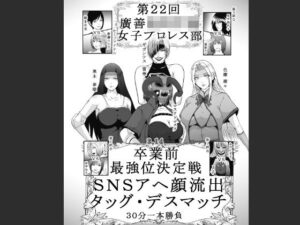 第22回 廣善〇等学校女子プロレス部 最強位決定戦 SNSアヘ顔流出デスマッチ 30分一本勝負(hoboRorschach) [d_529103]