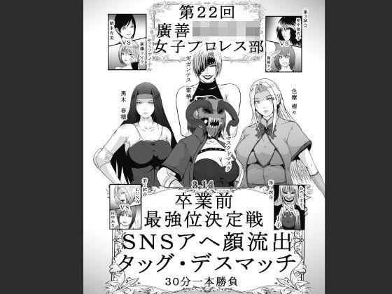 第22回 廣善〇等学校女子プロレス部 最強位決定戦 SNSアヘ顔流出デスマッチ 30分一本勝負(hoboRorschach) [d_529103]