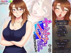 ヤンママにAVの仕事を紹介したら何故か俺が男優に！？ 下巻(アロマコミック) [d_529114]