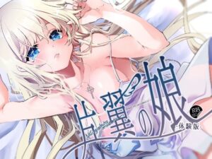 片翼の娘-体験版-(694区) [d_529144]