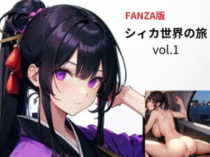 シィカ世界の旅1(nawomi) [d_529187]