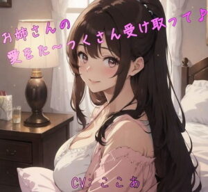 お姉さんの愛をた〜っくさん受け取って♪(ねこねこなんなん) [d_529198]