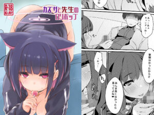 カズサと先生のロリポップ(致命傷) [d_529217]