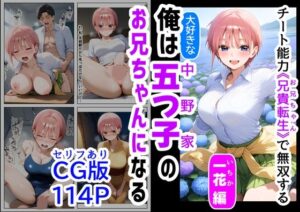 セリフ有りCG版【一花編】 俺は大好きな五つ子姉妹のお兄ちゃんになる 〜チート能力《お兄ちゃん転生》で俺は無双する〜(『妹＆幼馴染』大好き商店（byハマダ殿下）) [d_529245]