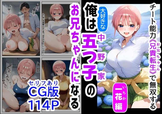 セリフ有りCG版【一花編】 俺は大好きな五つ子姉妹のお兄ちゃんになる 〜チート能力《お兄ちゃん転生》で俺は無双する〜(『妹＆幼馴染』大好き商店（byハマダ殿下）) [d_529245]