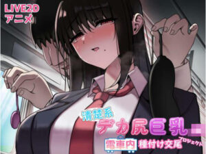 清楚系デカ尻巨乳JK 電車内種付け交尾プロジェクト(ぱいぱいぷるぷる) [d_529257]