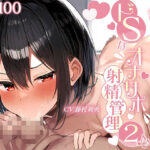 【KU100】ダウナー先輩・葉月によるドSなオナサポ射精管理2♪(ご奉仕プレイ) [d_529291]