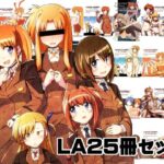LA25冊セット(なむる。) [d_529328]