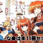 なのは本11冊セット(なむる。) [d_529335]