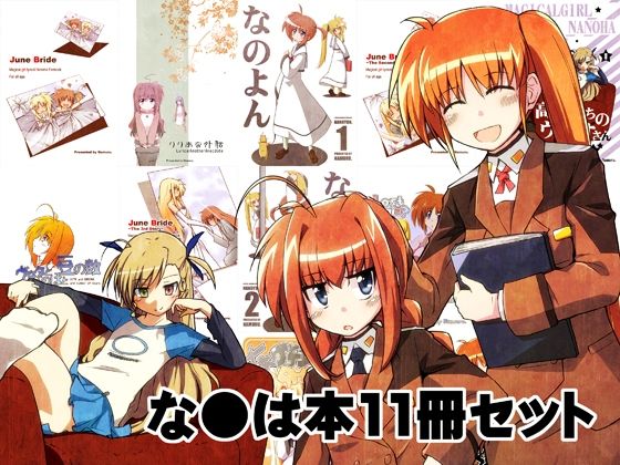 なのは本11冊セット(なむる。) [d_529335]