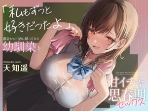 都会から田舎に帰ってきた幼馴染と甘イチャ思春期セックス 〜私もずっと好きだったよ〜(あぶそりゅ〜と) [d_529352]