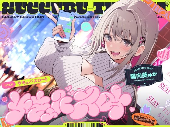 サキュバスロート〜甘媚び搾精してくるあざとめ淫魔ちゃんと秘密のフェラ活マッチング〜(こむらがえり) [d_529369]